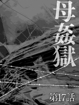 [風船クラブ] 母姦獄 －惨－_005