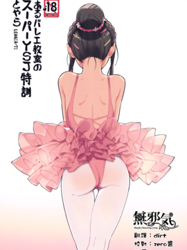 [ZOAL (LENA[A-7])] あるバレエ教室のスーパーＹＳＪ特訓とやら [無邪気漢化組]