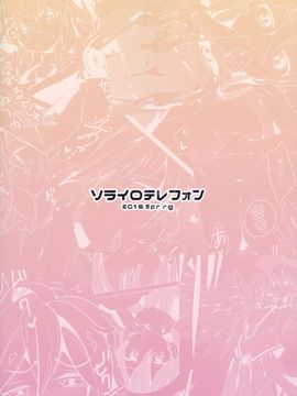 (例大祭13) [ソライロテレフォン (相生青唯)] ゆめであえたらすてきなことね (東方Project)_20