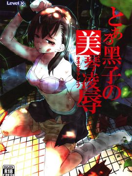 [LevelX 勇者] とある黑子の美琴凌辱 (とある科学の超電磁砲) [scanned by chung2795]