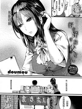 [ドウモウ] 好き好き！お父さん (COMIC 真激 2016年7月号) [2D-Gate 雙子漢化]_014