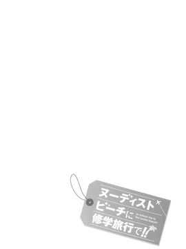 [師走の翁] ヌーディストビーチに修学旅行で!!_028