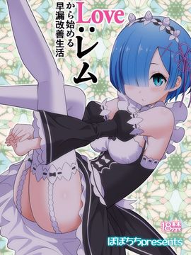 [ぽぽちち (八尋ぽち)] Love：レムから始める早漏改善生活 (Reゼロから始める異世界生活) [僕丸漢化組]_026