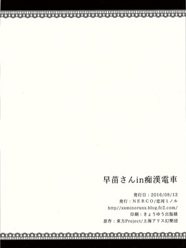 (C90) [NERCO (恋河ミノル)] 早苗さんin痴漢電車 (東方Project)_021