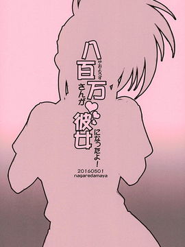 [流弾屋 (BANG-YOU)] 八百万さんが彼女になったよ! (僕のヒーローアカデミア) [思想的巨人漢化組]_009