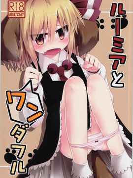 [らーめんらいす] ルーミアとワンダフル(東方Project)