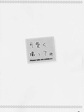 (C90) [もすまん (へんりいだ)] 可愛く撮って_003