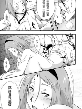 [からきし傭兵団 真雅 (砂原渉)] 影日向に桜咲く (NARUTO -ナルト-) [2D-Gate 雙子漢化]_007