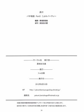 (C82) [薬味紅生姜] パチ物語 こよみパーティー (化物語) [中国翻訳]_033