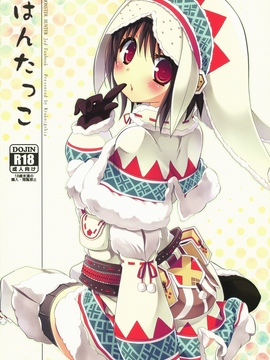 (COMIC1☆5) [リュナイティア (季月えりか)] はんたっこ (モンスターハンター) [中国翻訳]_002