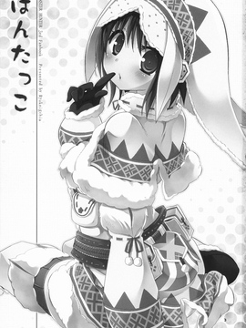 (COMIC1☆5) [リュナイティア (季月えりか)] はんたっこ (モンスターハンター) [中国翻訳]_004