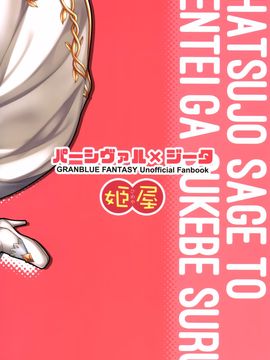 [姫屋 (阿部いのり)] 発情セージと炎帝がスケベする (グランブルーファンタジー) [空気系☆漢化]_027