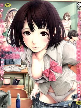 [おかゆさん] スクールカースト -School Caste-_001