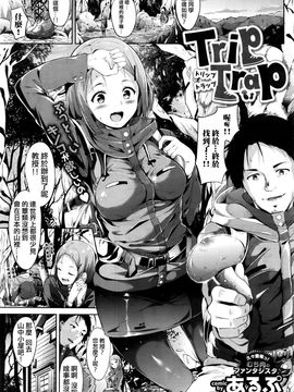 [あるぷ] トリップ トラップ (COMIC BAVEL 2016年5月號) [最愛路易絲澪漢化組]