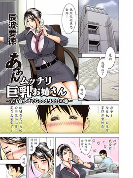 [マダム・プロジェクト (辰波要徳)] あぁん ムッチリ巨乳お姉さん～打ち合わせでGood Job！～ [無修正] [魔劍個人漢化]