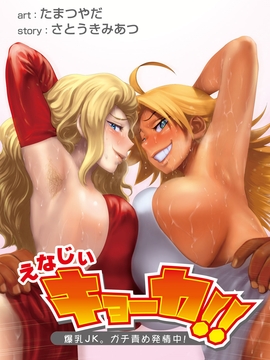 (成年コミック) [たまつやだ, さとうきみあつ] えなじぃキョーカ!!～爆乳jk。ガチ責め発情中!～ [dl版]_180