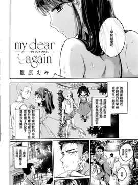[雛原えみ] my dear again(COMIC 快楽天 2016年8月號) [炒雞戰士漢化組]_002