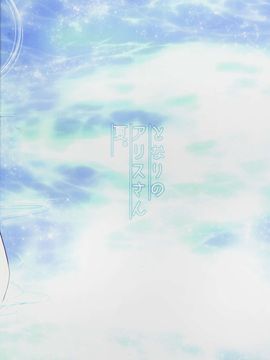 (C90) [いいわけ会社 (樹宮匡平)] となりのアリスさん夏 (東方Project)_18