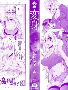 [新堂エル] 変身_004