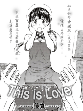 [藤丸] This is Love(COMIC 快楽天 2016年10月號) [沒有漢化]_003