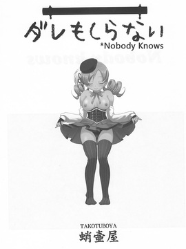 (C81)[蛸壷屋 (TK)] ダレもしらない (魔法少女まどか☆マギカ)[vvindowsme汉化]_IMG_0001