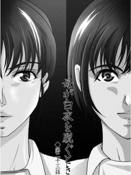 [月之废墟汉化][横山ミチル] 母が白衣を脱ぐとき4_0026