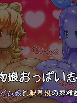 [雪見日和] 魔物娘おっぱい志向～スライム娘と獣耳娘の搾精遊び～