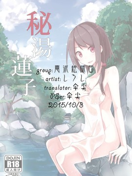 (C88) [電派絵師団 (しろし)] 秘湯蓮子 (東方Project) [伞尖绅士汉化组]_27