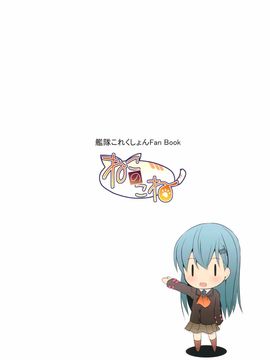 (COMIC1☆8) [ねこのこね (タケユウ)] 鈴谷Level99 (艦隊これくしょん -艦これ-)[空気系☆漢化]_23_022
