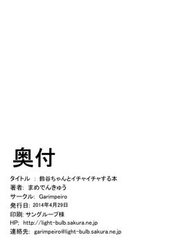 (COMIC1☆8) [Garimpeiro (まめでんきゅう)] 鈴谷ちゃんとイチャイチャする本 (艦隊これくしょん -艦これ-)[空気系☆漢化]_22_021