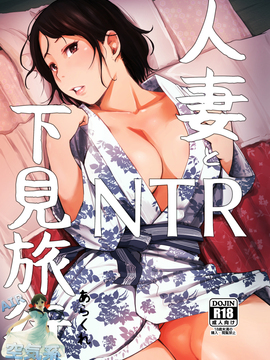 [あらくれた者たち (あらくれ)] 人妻とNTR下見旅行 [空気系☆漢化]_002