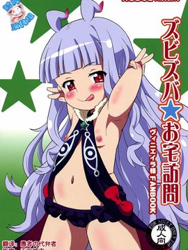 (C86) [大艦巨砲組 (あずさのりへー)] ズビズバお宅訪問 (世界征服 〜謀略のズヴィズダー〜) [脸肿汉化组]_00_c_000