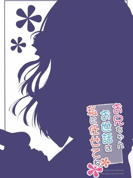 (C90) [Peach Candy (ゆき恵)] お兄ちゃんお世話は私に任せてね_16