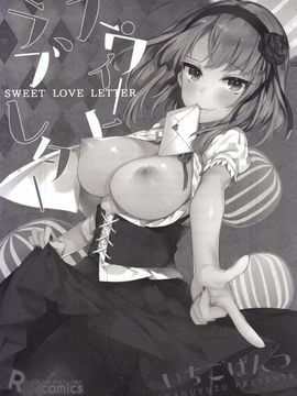 [いちごぱんつ (カグユヅ)] スウィート·ラブ·レター (だがしかし) [空気系☆漢化]_003
