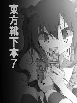 (C81) [嘘つき屋 (大嘘)] 靴下大全 (東方Project) [DL版]_131