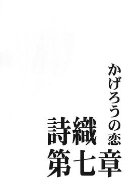 [HIGH RISK REVOLUTION] 詩織 第7章 かげろうの恋_006