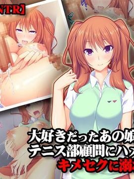 [Tiramisu] 【幼なじみNTR】大好きだったあの娘がテニス部顧問にハメられてキメセクに溺れるまで