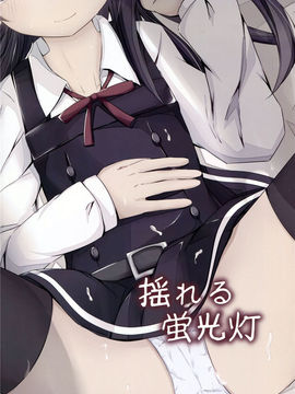 (C90)[揺れる蛍光灯 (西畑けい)]明日着る服なくなっちゃったね朝潮ちゃん (艦隊これくしょん -艦これ-)[CE家族社]_27