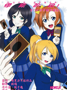 (C90)[苺む～す (NEWELK)]ミューズフェイズ!音ノ木坂決鬥學園1 (ラブライブ! School idol project&遊☆戯☆王OCG)[幾千塊個人漢化]_02