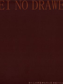 01劇毒少女__妖精のドロワーズ vol2_17