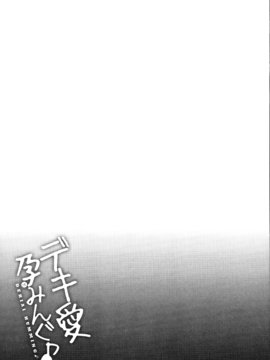 [大石コウ] デキ愛孕みんぐ♪_211