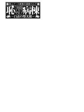 [星野竜一]恥辱病棟 〜白衣の堕天使〜_201