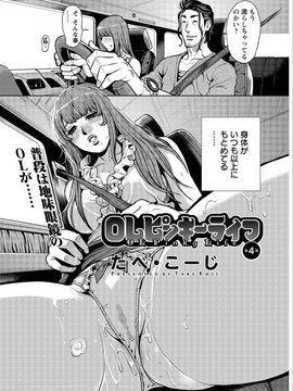 [たべ・こーじ] OLピンキーライフ 第1-6話 (完)_004_002