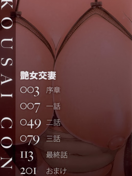 [トグチマサヤ] 艶女交妻～淫らなママの愛し方～_005