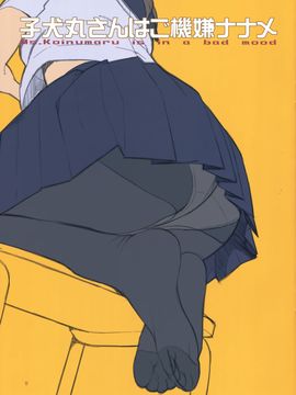 [無邪気漢化組] (C90) [LilyLilyRose (みぶなつき)] 小犬丸さんはご機嫌ナナメ_011
