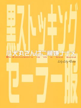 [無邪気漢化組] (C90) [LilyLilyRose (みぶなつき)] 小犬丸さんはご機嫌ナナメ_023