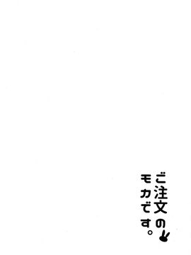 [咳寢 (咳寢はじめ)] ご注文のモカです (ご注文はうさぎですか)[沒有漢化]_004
