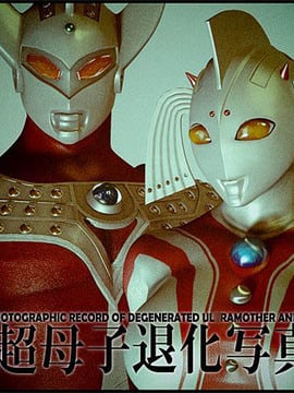 [大炮汉化] [Heroineism] 超変態ウルトラ母子 (ウルトラマン)