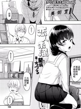 [最低限度漢化] [葵井ちづる] 戀人未満 (COMIC 高 Vol.4)