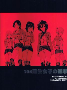 [沒有漢化] (C84) [Lv.X+ (柚木N')] 104期生女子の進撃 (進撃の巨人)_003